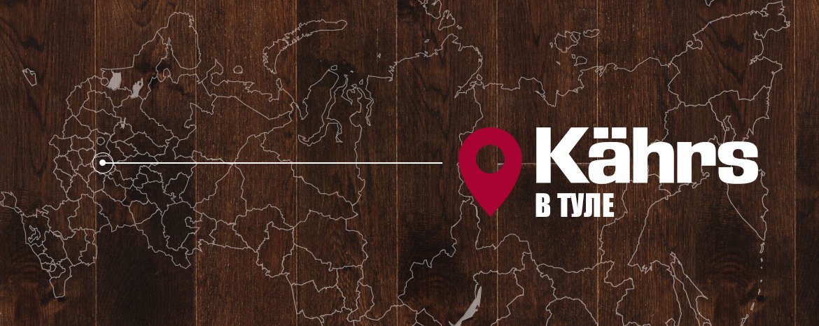 Открытие монобрендового сайта Kährs в Туле